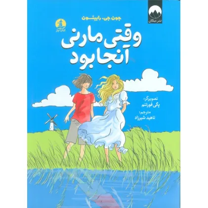 کتاب وقتی مارنی آنجا بود