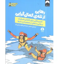 کتاب رهایی از تله ی کمال گرایی (تمرین هایی برای کاهش اضطراب و رهایی از تعلل در انجام دادن کارها) کتاب رهایی از تله ی کمال گرایی (تمرین هایی برای کاهش اضطراب و رهایی از تعلل در انجام دادن کارها)