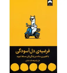 کتاب فرضیه ی دل آسودگی (با تغییری ساده بر زندگی تان مسلط شوید) کتاب فرضیه ی دل آسودگی (با تغییری ساده بر زندگی تان مسلط شوید)