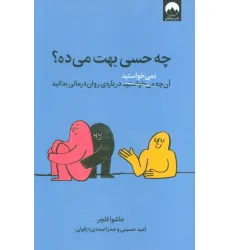 کتاب چه حسی بهت می ده؟ (آن چه نمی خواستید درباره ی روان درمانی بدانید)