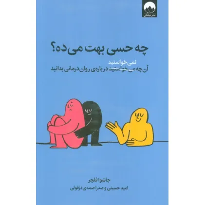 کتاب چه حسی بهت می ده؟ (آن چه نمی خواستید درباره ی روان درمانی بدانید) کتاب چه حسی بهت می ده؟ (آن چه نمی خواستید درباره ی روان درمانی بدانید)