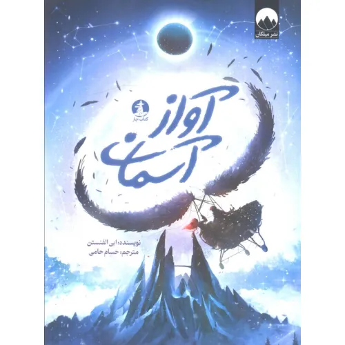 کتاب آواز آسمان