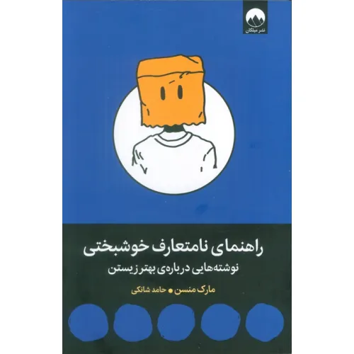 کتاب راهنمای نامتعارف خوشبختی (نوشته هایی درباره ی بهتر زیستن)