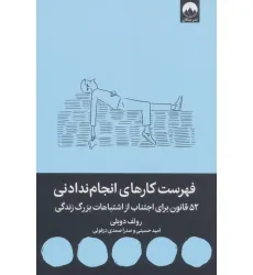کتاب فهرست کارهای انجام ندادنی (52 قانون برای اجتناب از اشتباهات بزرگ زندگی)
