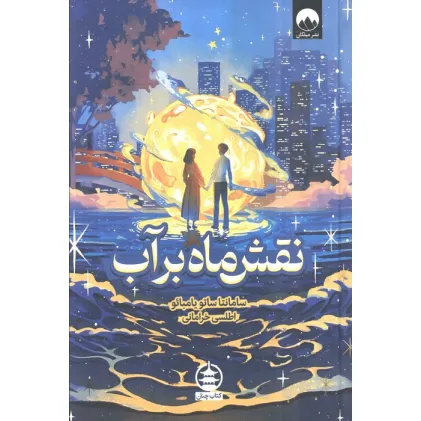 کتاب نقش ماه بر آب