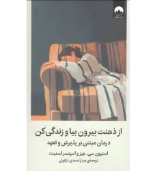 کتاب از ذهنت بیرون بیا و زندگی کن (درمان مبتنی بر پذیرش و تعهد)