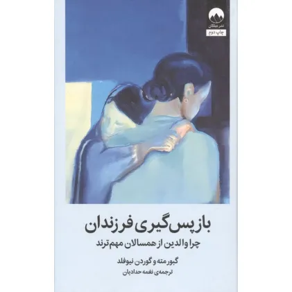 کتاب بازپس گیری فرزندان (چرا والدین از همسالان مهم ترند)