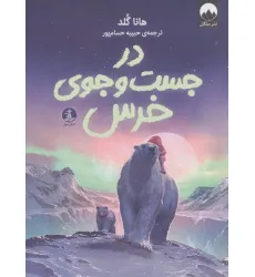 کتاب در جست و جوی خرس