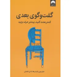 کتاب گفت و گوی بعدی (کمتر بحث کنید،بیشتر حرف بزنید)