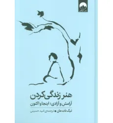 کتاب هنر زندگی کردن (آرامش و آزادی؛اینجا و اکنون)