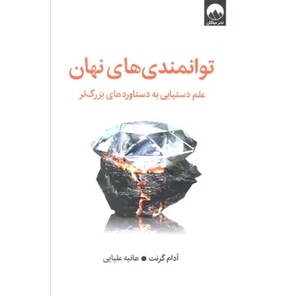 کتاب توانمندی های نهان (علم دستیابی به دستاوردهای بزرگ تر)