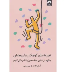 کتاب تجربه های کوچک رهایی بخش (چگونه در دنیایی هدف محور آزادانه زندگی کنیم)