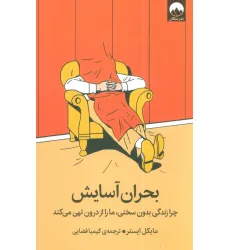 کتاب بحران آسایش (چرا زندگی بدون سختی،ما را از درون تهی می کند)