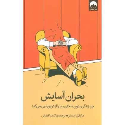 کتاب بحران آسایش (چرا زندگی بدون سختی،ما را از درون تهی می کند)