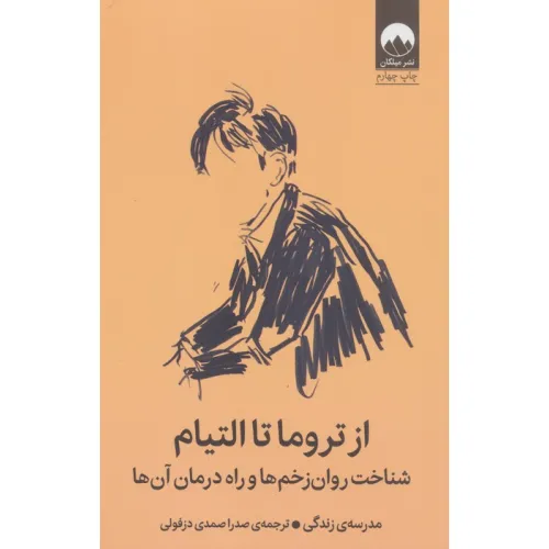 کتاب از تروما تا التیام (شناخت روان زخم ها و راه درمان آن ها)