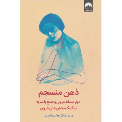 کتاب ذهن منسجم (مهار منتقد درون و صلح با سایه به کمک بخش های درون)
