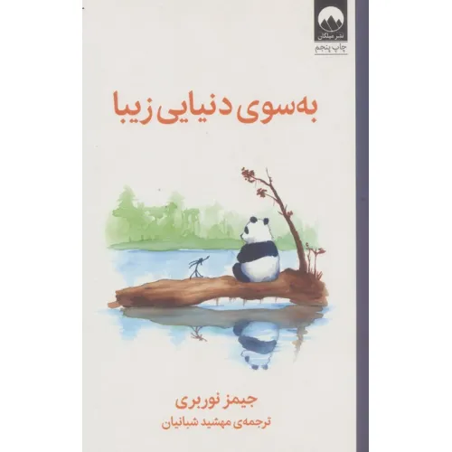 کتاب به سوی دنیایی زیبا