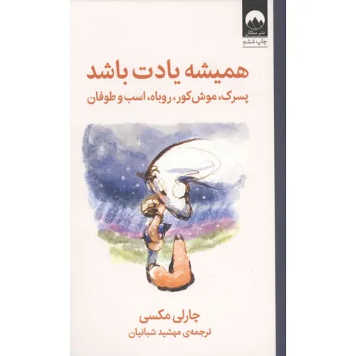 کتاب همیشه یادت باشد (پسرک،موش کور،روباه،اسب و طوفان)