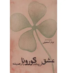 کتاب عشق در زمانه ی کورونا و در همیشه