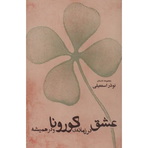 کتاب عشق در زمانه ی کورونا و در همیشه