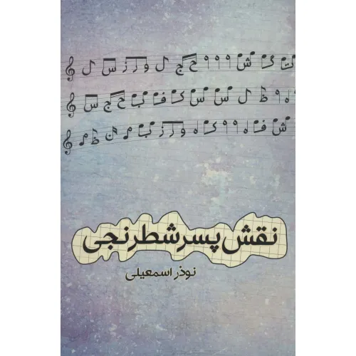 کتاب نقش پسر شطرنجی