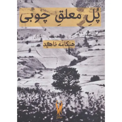 کتاب پل معلق چوبی
