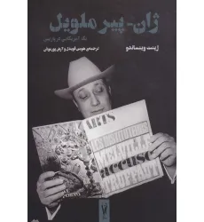 کتاب ژان-پیر ملویل (یک آمریکایی در پاریس) کتاب ژان-پیر ملویل (یک آمریکایی در پاریس)