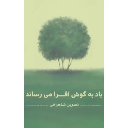 کتاب باد به گوش افرا می رساند کتاب باد به گوش افرا می رساند