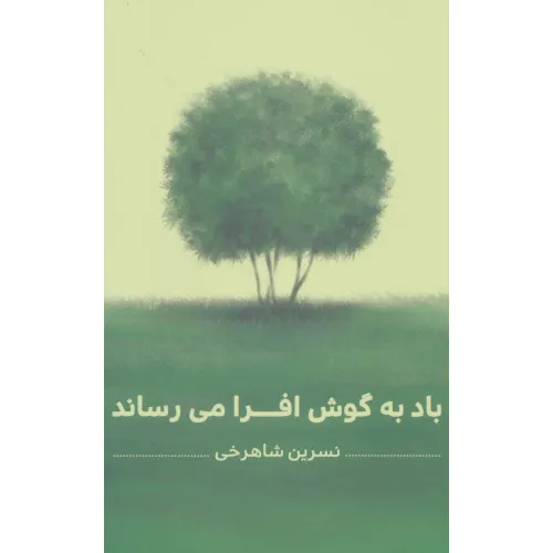 کتاب باد به گوش افرا می رساند