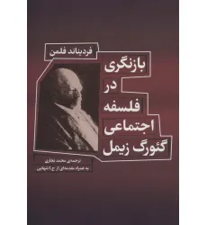 کتاب بازنگری در فلسفه اجتماعی گیورگ زیمل کتاب بازنگری در فلسفه اجتماعی گیورگ زیمل