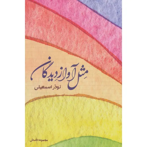 کتاب مثل آواز دیدگان