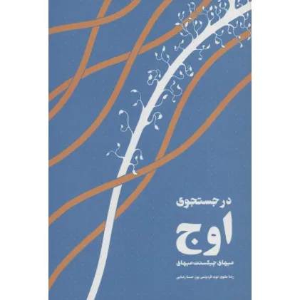 کتاب در جستجوی اوج