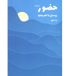 کتاب حضور (زیستن با تمام وجود)