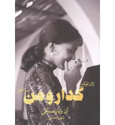 کتاب ژان لوک گدار و من _سرآغاز