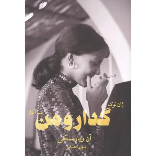کتاب ژان لوک گدار و من _سرآغاز