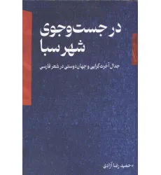 کتاب در جست و جوی شهر سبا (جدال آخرت گرایی و جهان دوستی در شعر فارسی)