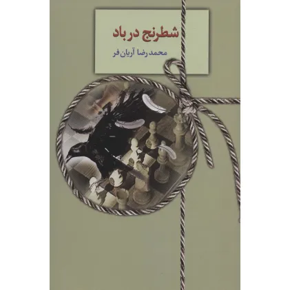 کتاب شطرنج در باد