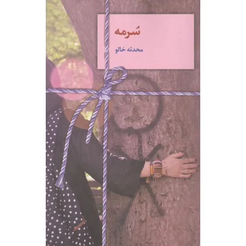 کتاب سرمه