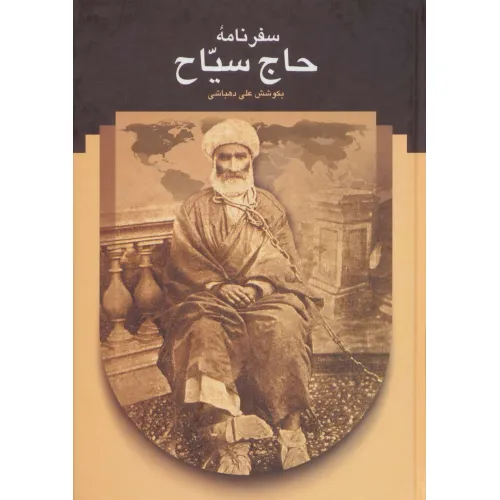 کتاب سفرنامه حاج سیاح