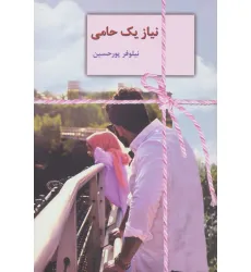 کتاب نیاز یک حامی کتاب نیاز یک حامی