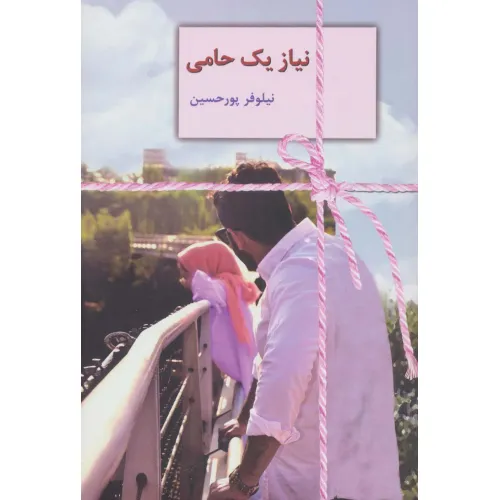کتاب نیاز یک حامی