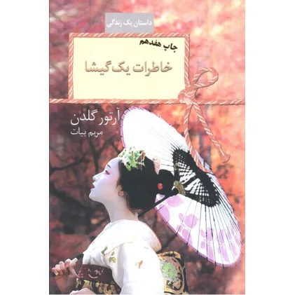 کتاب خاطرات یک گیشا (داستان یک زندگی)