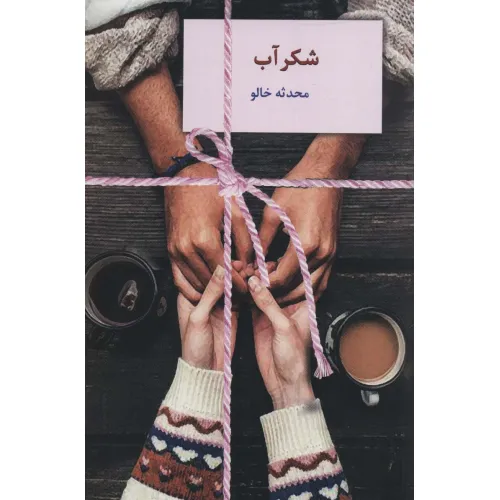 کتاب شکرآب