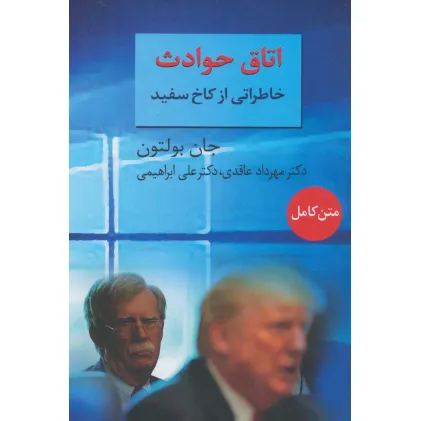 کتاب اتاق حوادث (خاطراتی از کاخ سفید) کتاب اتاق حوادث (خاطراتی از کاخ سفید)