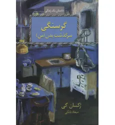 کتاب گرسنگی (سرگذشت بدن (من))