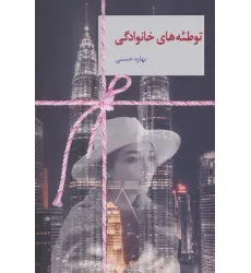 کتاب توطیه های خانوادگی