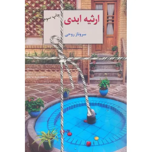کتاب ارثیه ابدی (2جلدی)