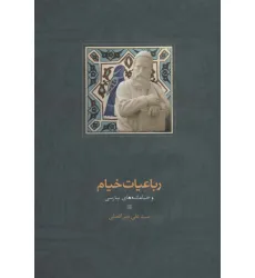 کتاب رباعیات خیام و خیامانه های پارسی
