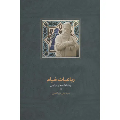 کتاب رباعیات خیام و خیامانه های پارسی