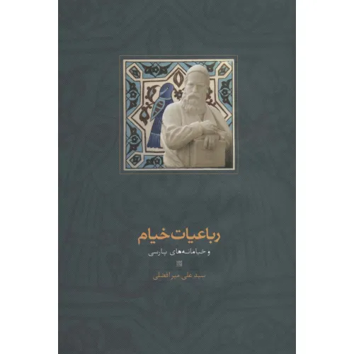 کتاب رباعیات خیام و خیامانه های پارسی